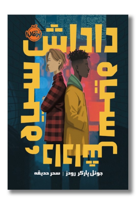 کتاب داداش سیاه داداش سیاه