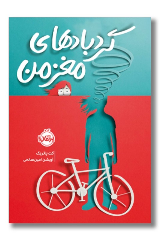 کتاب گردبادهای مغز من