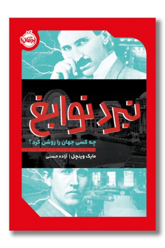 کتاب نبرد نوابغ چه کسی جهان را روشن کرد