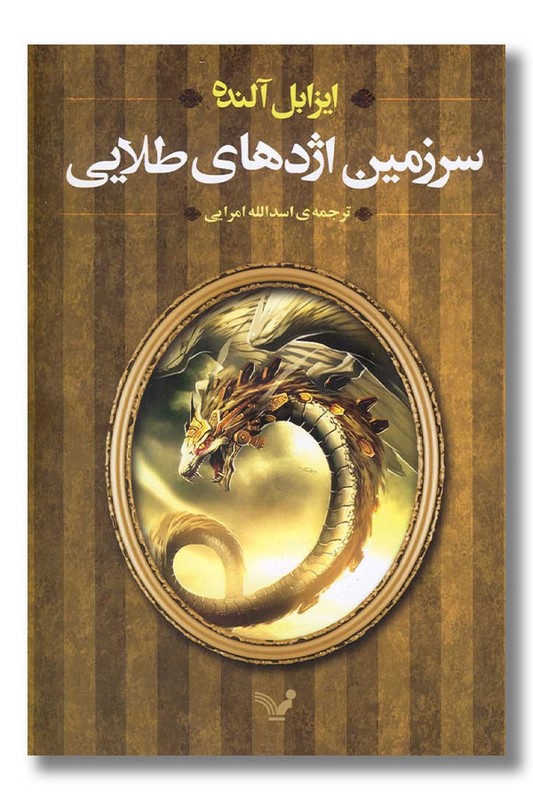 کتاب سرزمین اژدهای طلایی