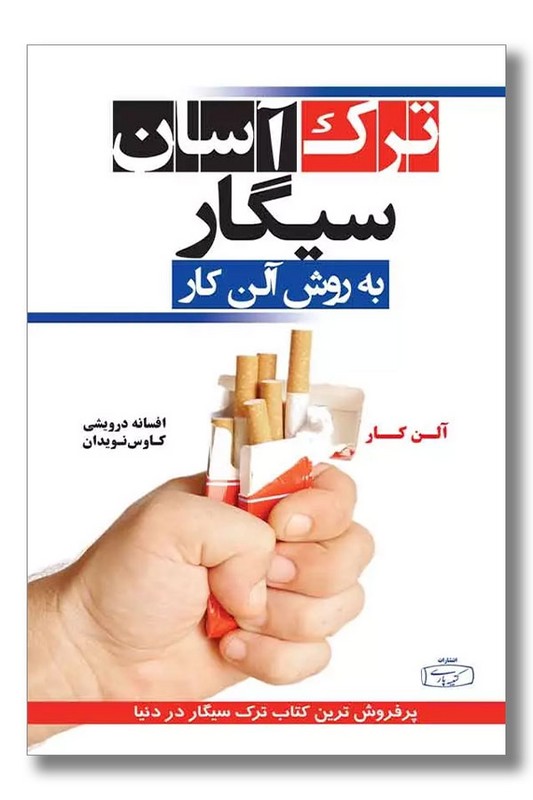 کتاب ترک آسان سیگار به روش آلن کار