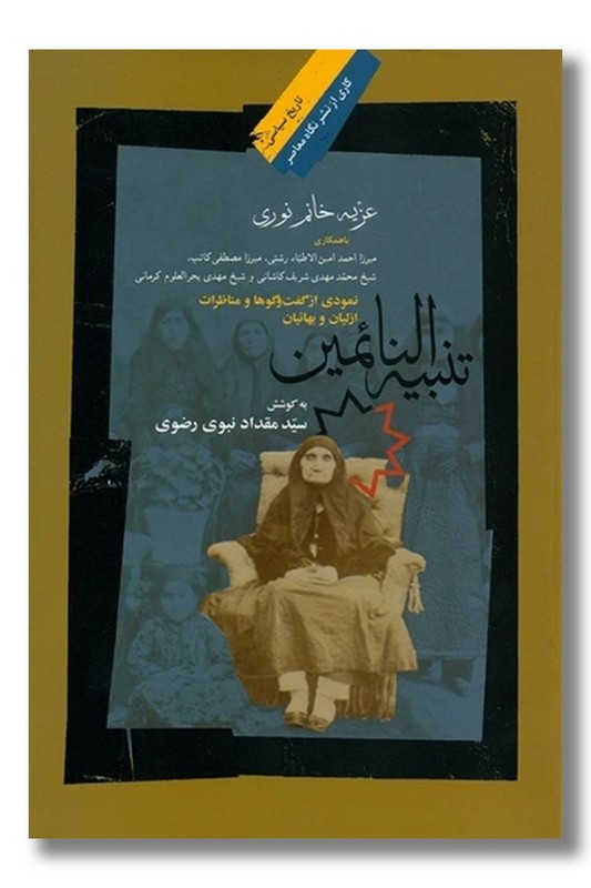 کتاب تنبیه النائمین