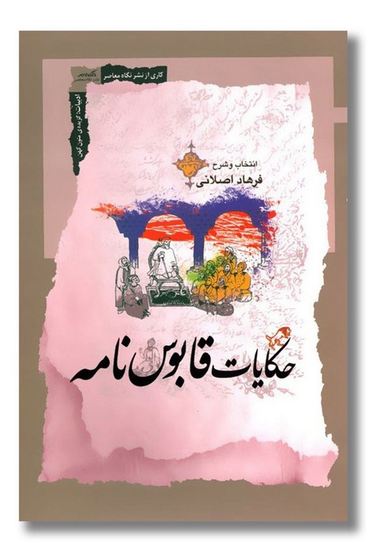 کتاب حکایات قابوس نامه