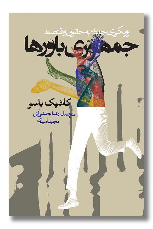 کتاب جمهوری باورها