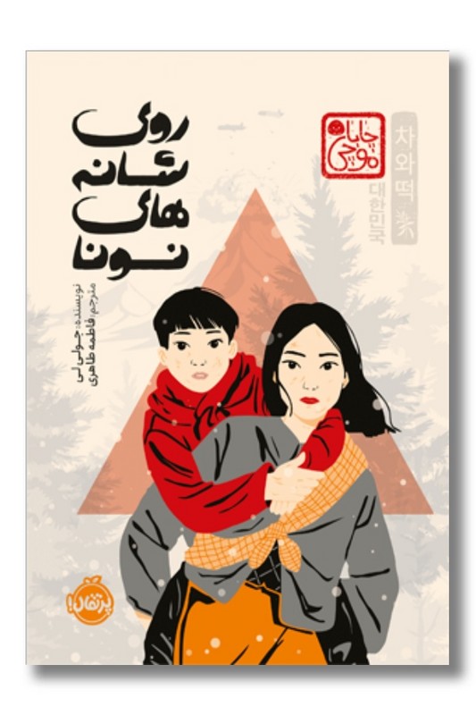 کتاب روی شانه های نونا