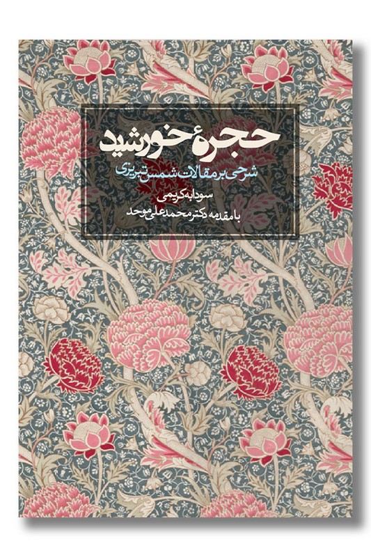 کتاب حجره خورشید