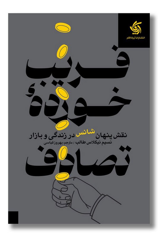 کتاب فریب خورده تصادف