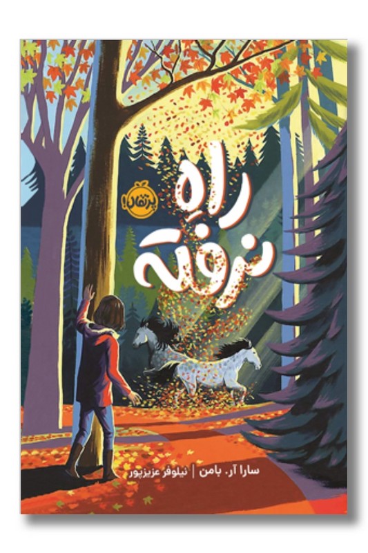 کتاب راه نرفته