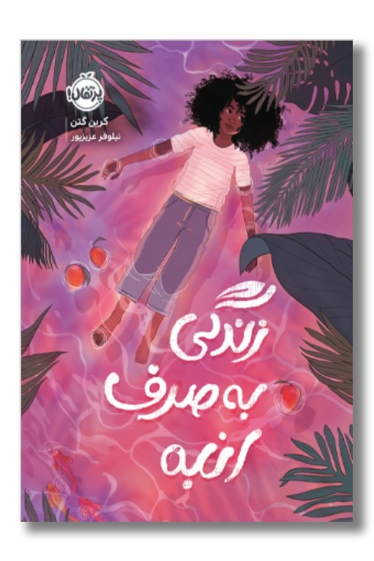 کتاب زندگی به صرف انبه