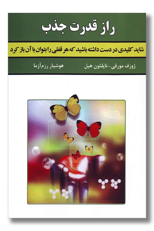 کتاب راز قدرت جذب