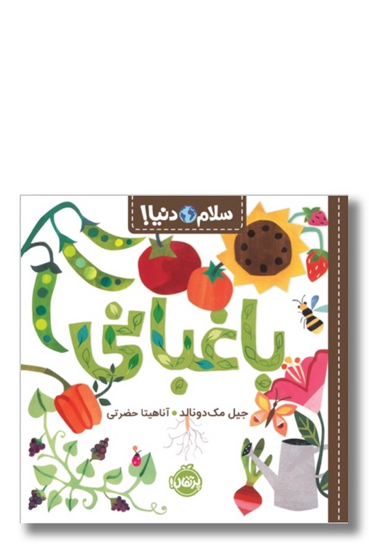 کتاب باغبانی سلام دنیا