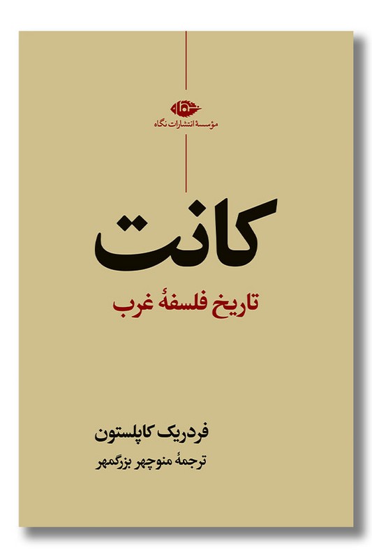 کتاب کانت تاریخ فلسفه غرب