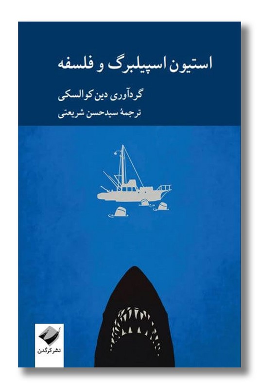 کتاب استیون اسپیلبرگ و فلسفه