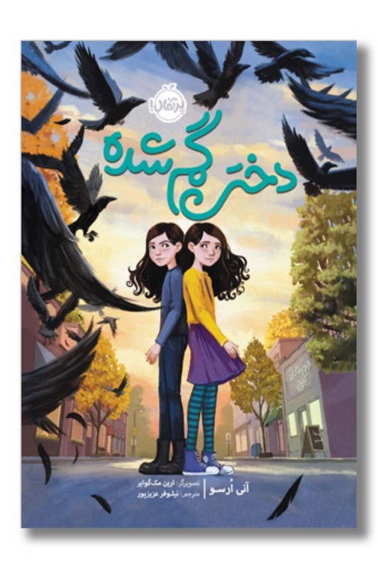 کتاب دختر گمشده