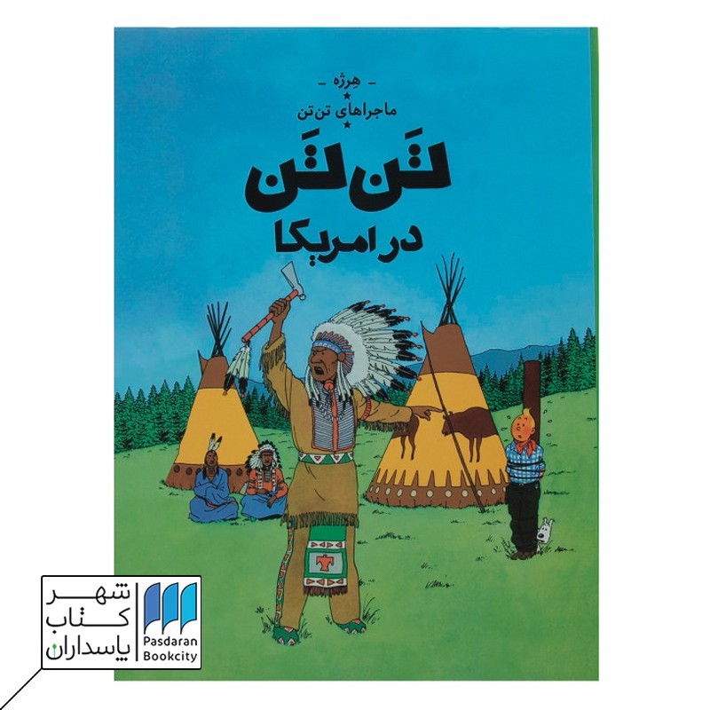کتاب تن تن در آمریکا ماجرا های تن تن ۳