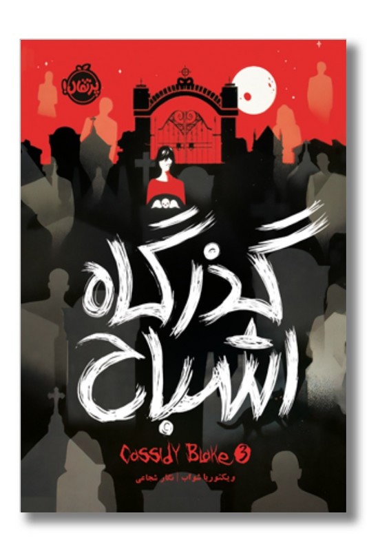 کتاب کسیدی بلیک ۳ گذرگاه اشباح