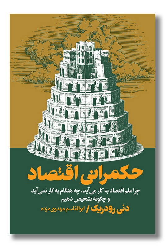 کتاب حکمرانی اقتصادی