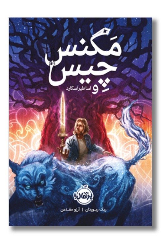 کتاب مگنس چیس و اساطیر اسگارد