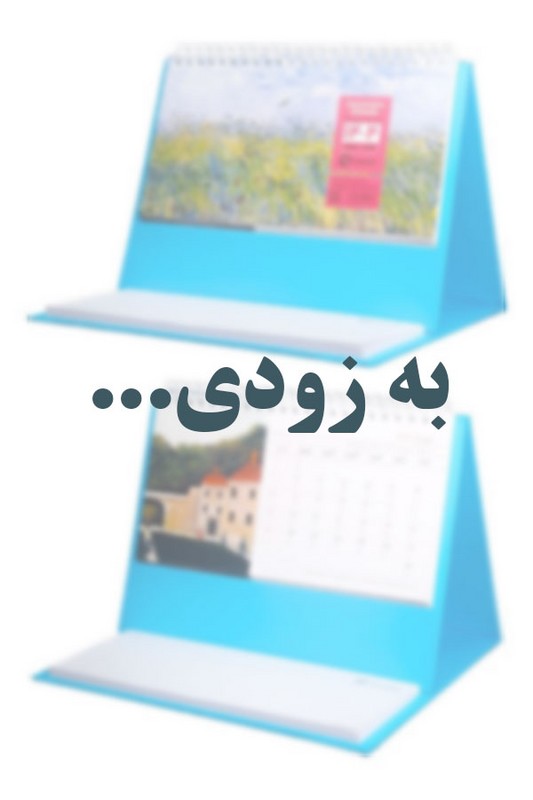 تقویم رومیزی یادداشت دار ۱۴۰۵