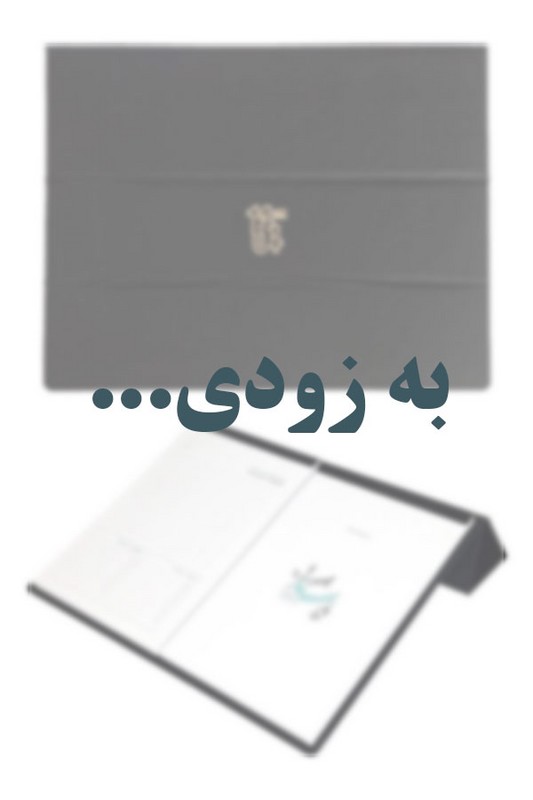 سررسید زیر دستی باربد ۱۴۰۵