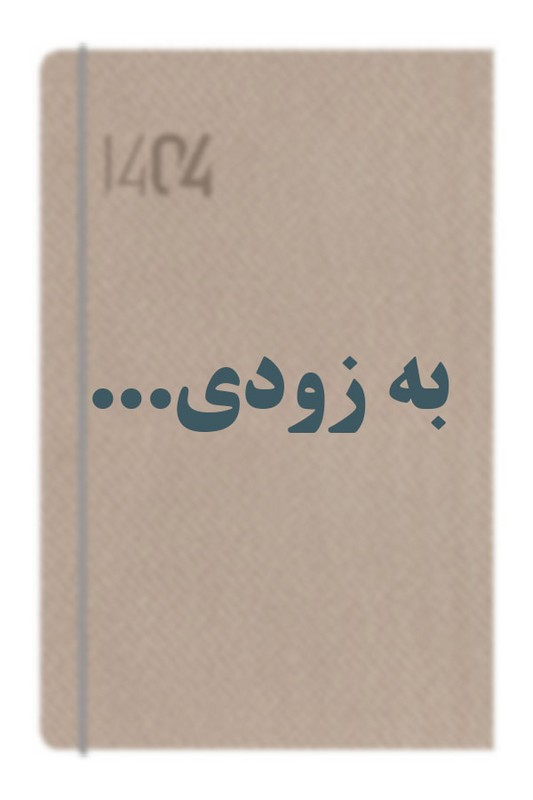 سالنامه رقعی کاروس ۱۴۰۵