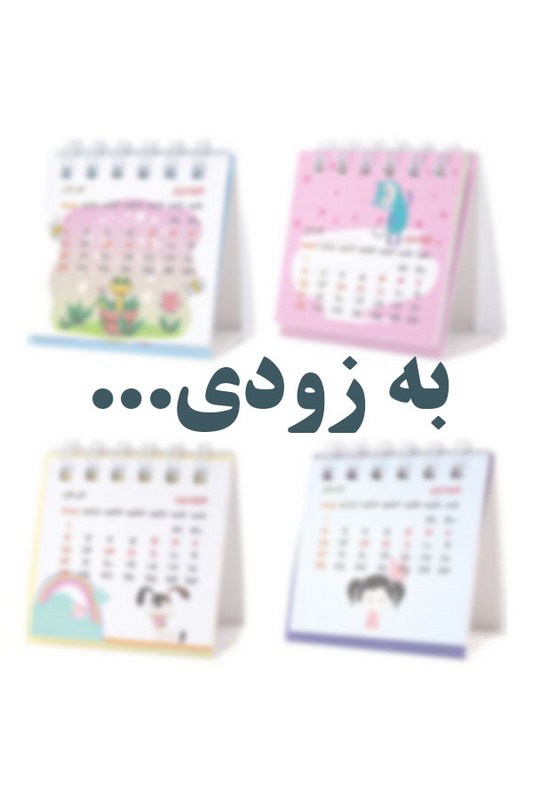 تقویم فانتزی کوچک ۱۴۰۵