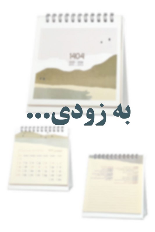 تقویم رومیزی طرح منظره ۱۴۰۵