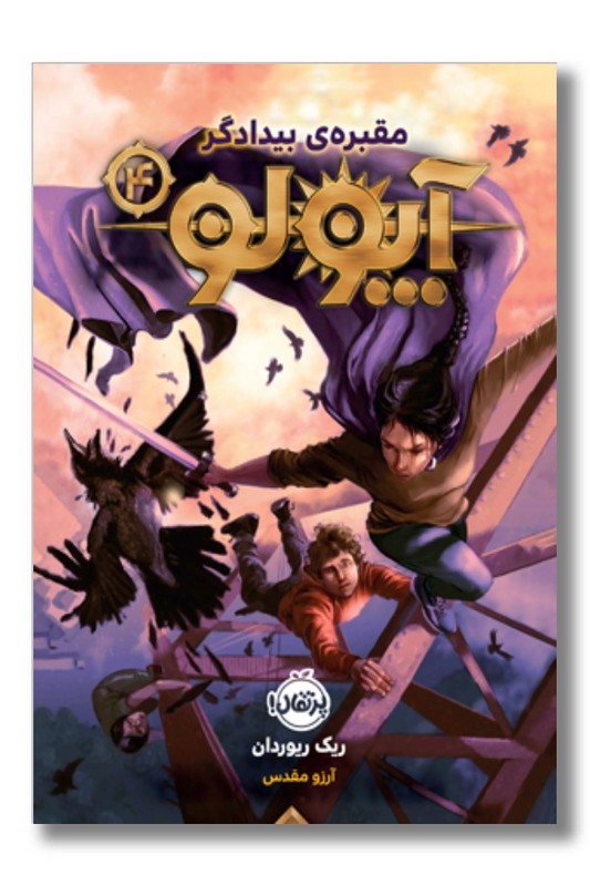 کتاب آپولو ۴ مقبره ی بیدادگر