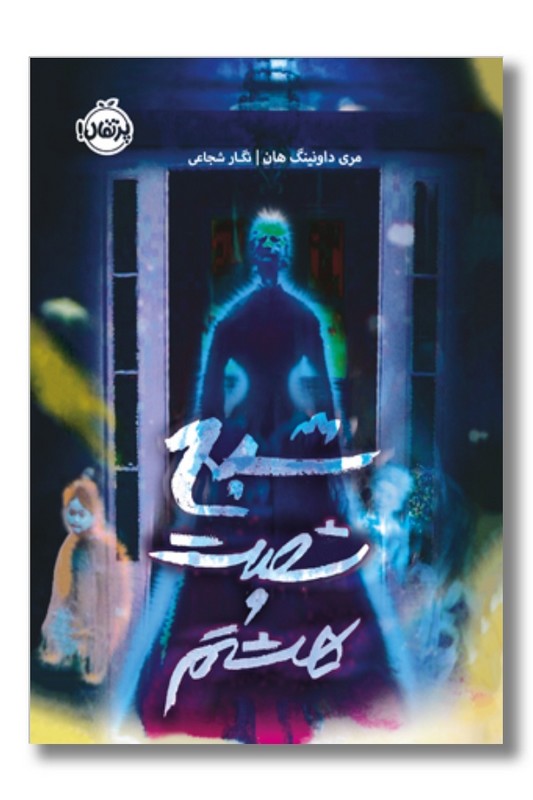 کتاب شبح شصت و هشتم