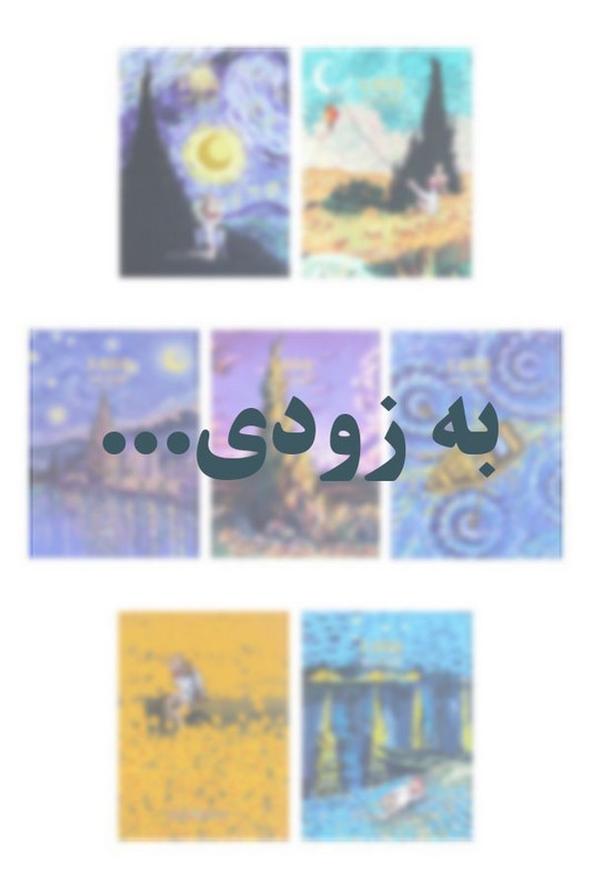 سررسید رحلی ته دوخت ونگوگ ۱۴۰۵