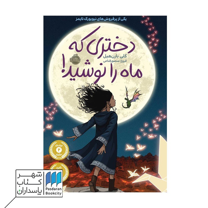 کتاب دختری که ماه را نوشید