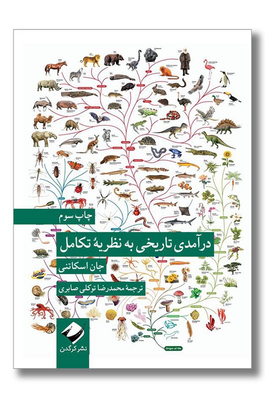 کتاب درآمدی تاریخی به نظریه تکامل