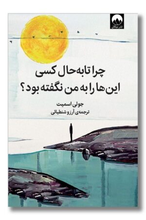 کتاب چرا تا به حال کسی این ها را به من نگفته بود