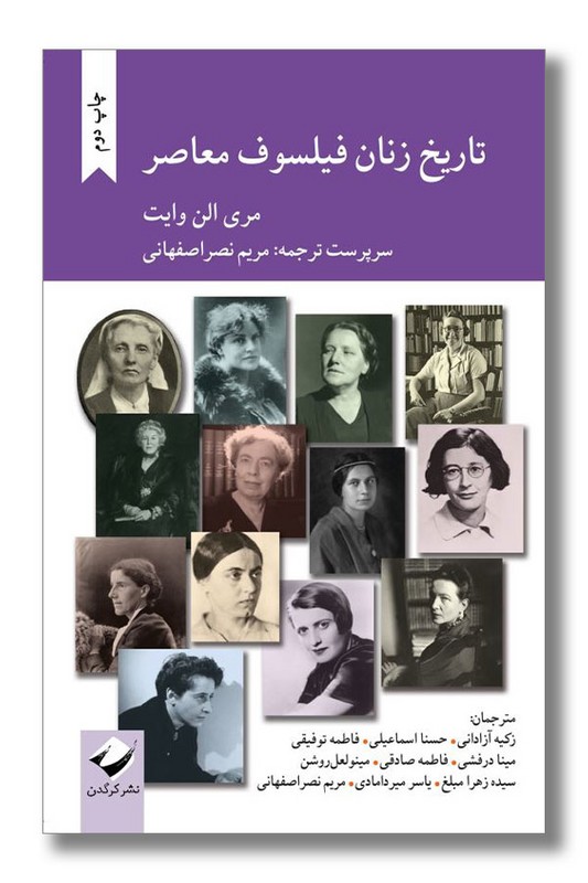 کتاب تاریخ زنان فیلسوف معاصر