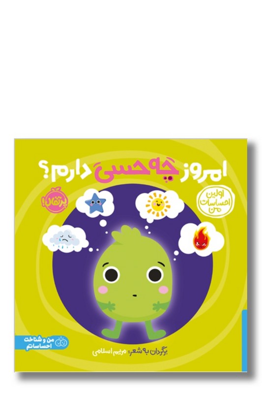 کتاب امروز چه حسی دارم اولین احساسات من