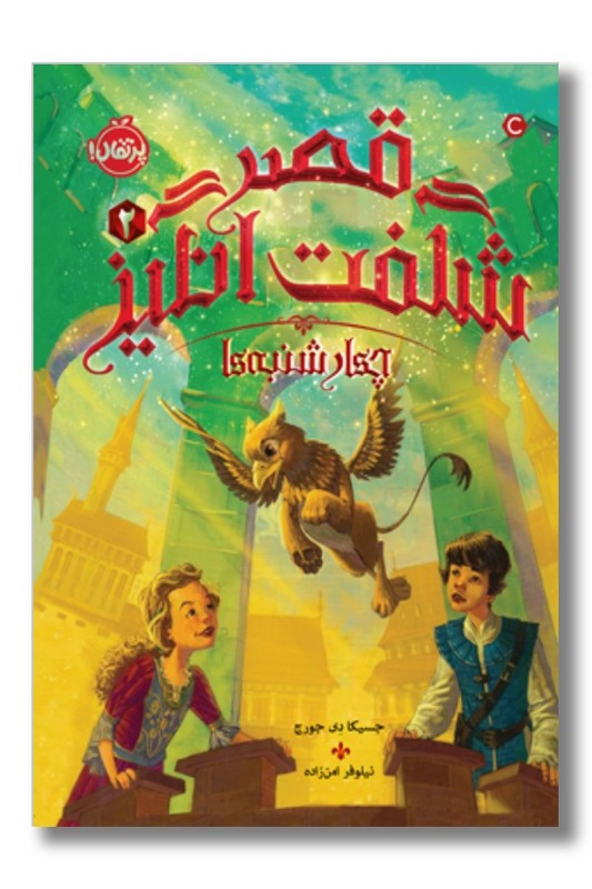 کتاب قصر شگفت انگیز ۲ چهارشنبه ها