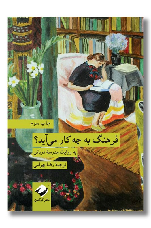 کتاب فرهنگ به چه کار می آید