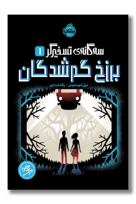 کتاب سه‌ گانه تسخیرگر ۱ برزخ گم‌ شدگان