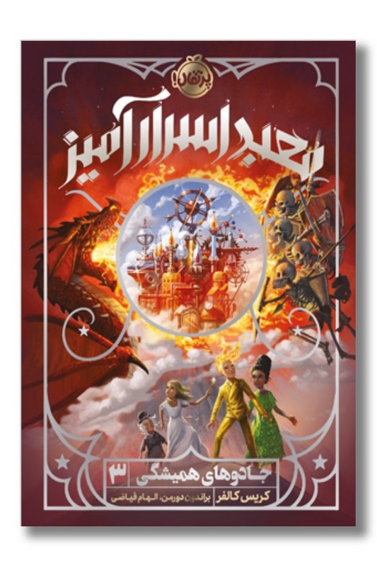 کتاب جادوهای همیشگی ۳ معبد اسرارآمیز