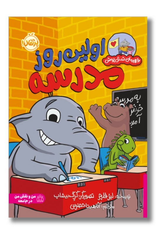 کتاب اولین روز مدرسه قهرمان شنل پوش