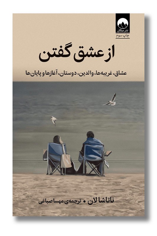 کتاب از عشق گفتن