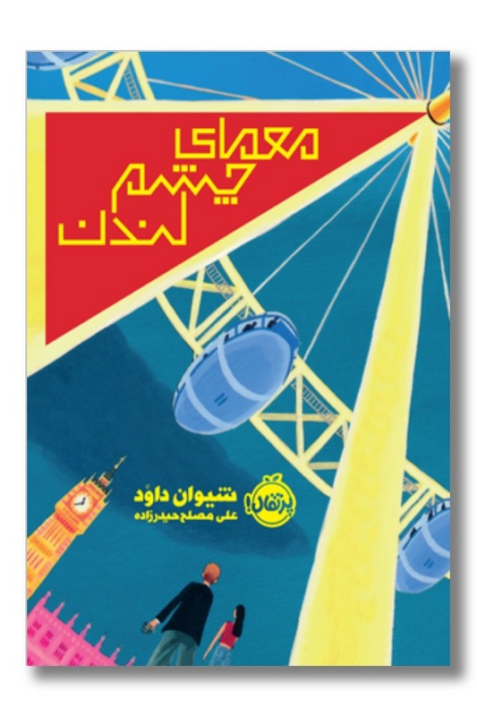 کتاب معمای چشم لندن