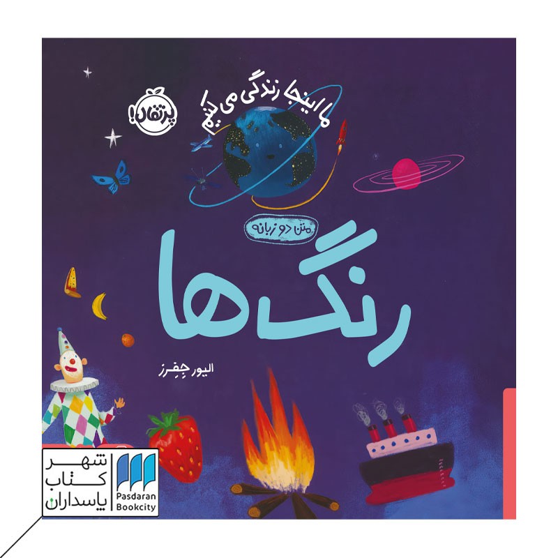 کتاب رنگ ها ما اینجا زندگی می کنیم متن دو زبانه