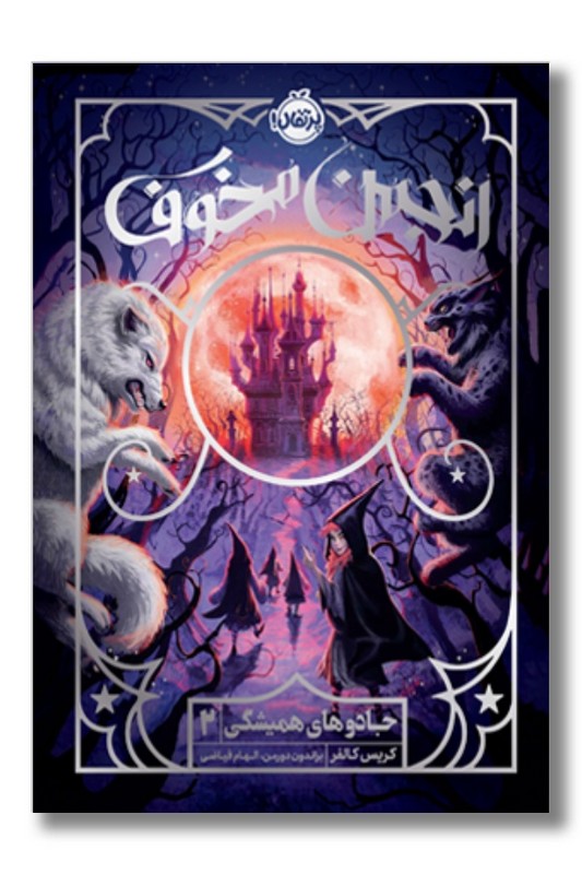 کتاب جادو های همیشگی ۲ انجمن مخوف