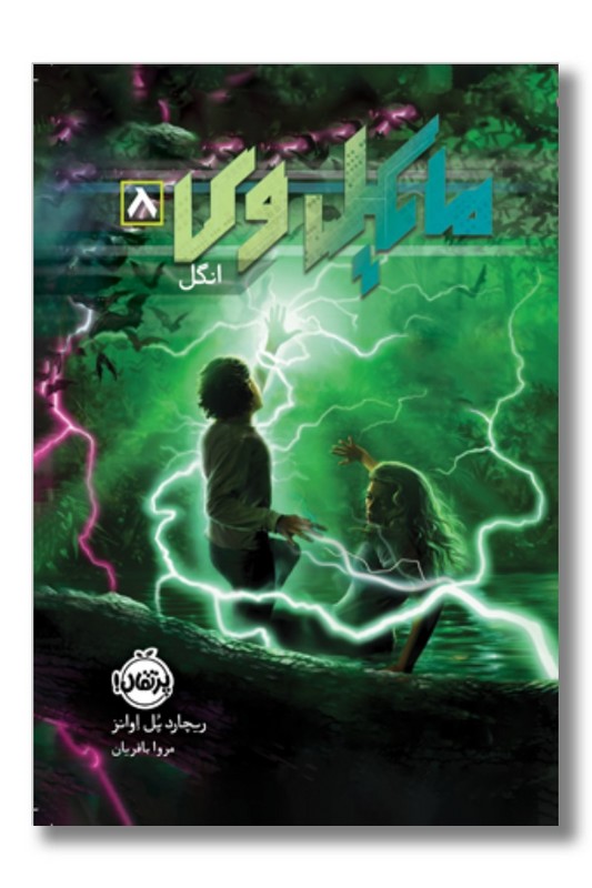 کتاب مایکل وی ۸ انگل