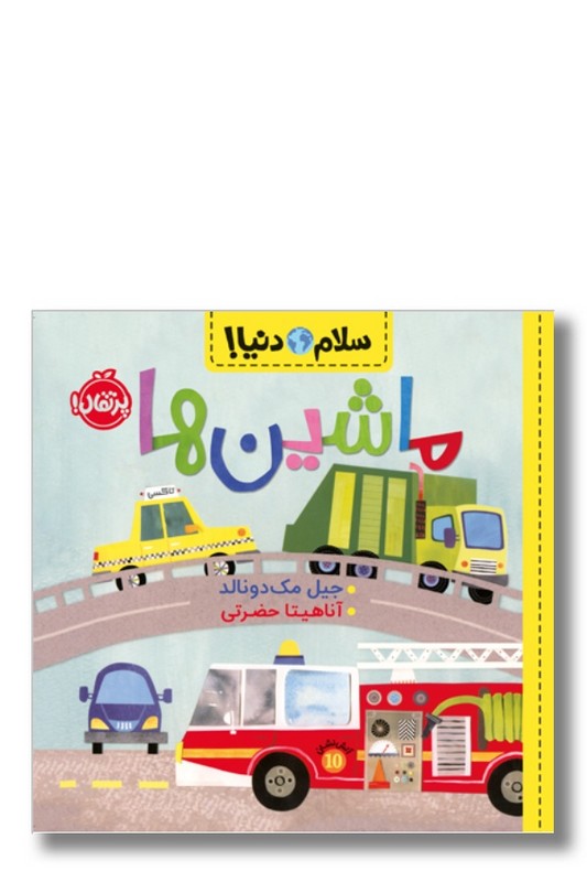 کتاب ماشین ها سلام دنیا