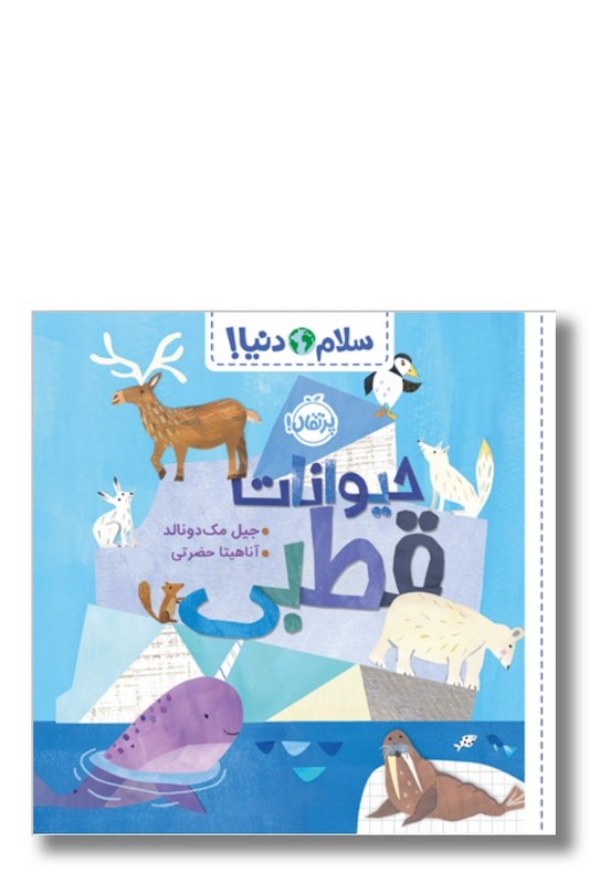 کتاب حیوانات قطبی سلام دنیا