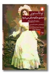 کتاب عشق چگونه زایل می شود