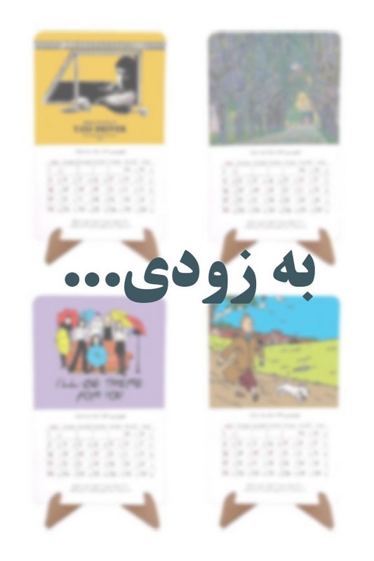 تقویم کارتی رومیزی ۱۴۰۵