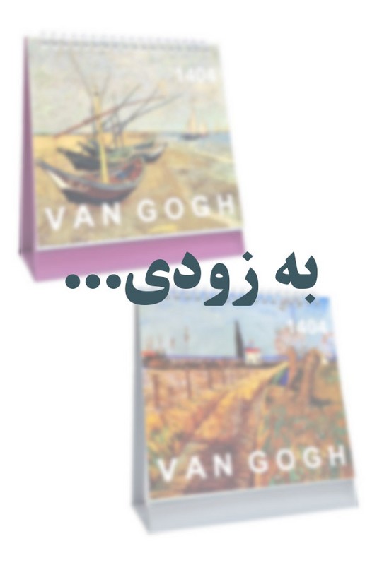 تقویم رومیزی ون گوگ ۱۴۰۵